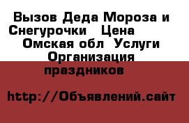 Вызов Деда Мороза и Снегурочки › Цена ­ 1 000 - Омская обл. Услуги » Организация праздников   